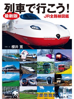 cover image of 最新版 列車で行こう! JR全路線図鑑